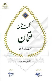 کتاب حکمت‌نامه لقمان