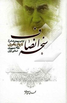 کتاب سنجه انصاف (بررسی برهه‌ای حساس از تاریخ رهبری نظام جمهوری اسلامی ایران)