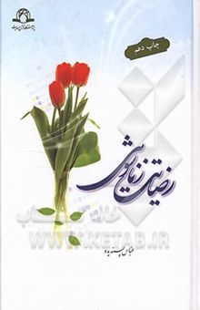 کتاب رضایت زناشویی