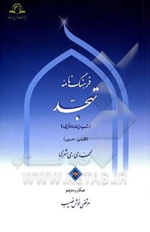 کتاب فرهنگ‌نامه تهجد (شب زنده‌داری) فارسی - عربی
