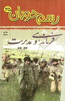کتاب فرماندهی و مدیریت/رسم خوبان 25