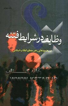 کتاب وظایف در شرایط فتنه (220 وظیفه‌ی تصریحی، 87 وظیفه‌ی استنباطی) در رهنمودهای رهبر معظم انقلاب اسلامی