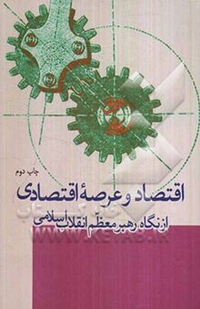 کتاب اقتصاد و عرصه اقتصادی از نگاه رهبر معظم انقلاب اسلامی