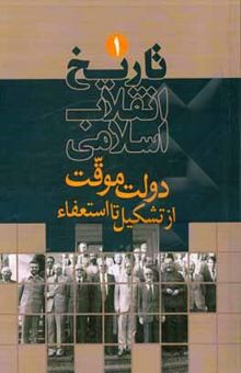 کتاب تاریخ انقلاب اسلامی: دولت موقت از تشکیل تا استعفا