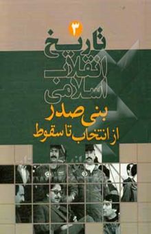 کتاب تاریخ انقلاب اسلامی: بنی‌صدر از انتخاب تا سقوط