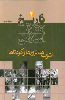 کتاب تاریخ انقلاب اسلامی: آشوبها، ترورها و کودتاها