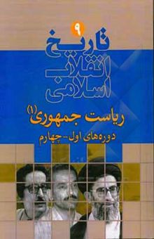 کتاب تاریخ انقلاب اسلامی:‌ ریاست جمهوری (جلد اول) از 1358 تا سال 1368
