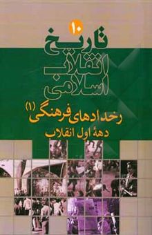 کتاب تاریخ انقلاب اسلامی: رخدادهای فرهنگی (1) دهه اول انقلاب