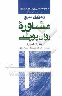 کتاب راهنمای سریع مشاوره روان‌پویشی نوشته سوزان هاوارد