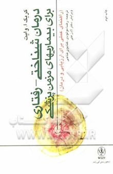 کتاب درمان‌شناختی - رفتاری برای بیماری‌های مزمن پزشکی: راهنمای عملی برای ارزیابی و درمان