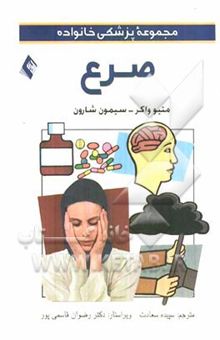 کتاب مجموعه پزشکی خانواده/صرع