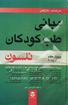 کتاب مبانی طب کودکان نلسون 2015