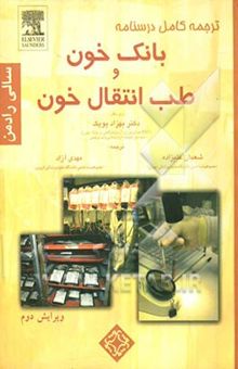 کتاب درسنامه بانک خون و طب انتقال خون