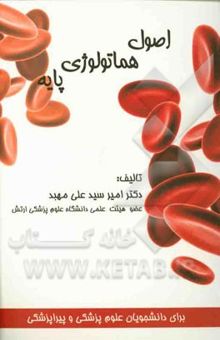 کتاب اصول هماتولوژی پایه برای دانشجویان علوم پزشکی و پیراپزشکی