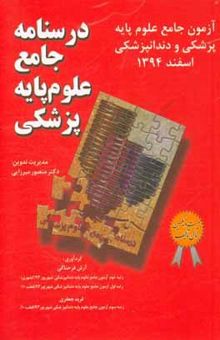 کتاب درسنامه جامع علوم پایه پزشکی: آزمون جامع علوم پایه پزشکی و دندانپزشکی اسفند 1394