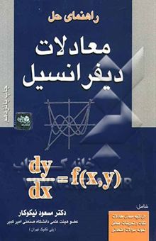 کتاب راهنمای حل معادلات دیفرانسیل نوشته مسعود نیکوکار