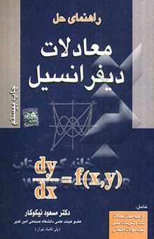 کتاب راهنمای حل معادلات دیفرانسیل