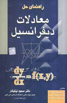 کتاب راهنمای حل معادلات دیفرانسیل