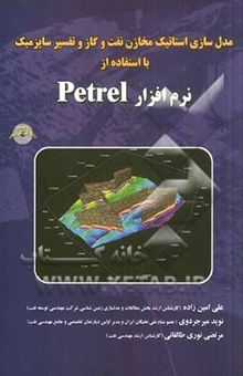 کتاب مدل‌سازی استاتیک مخازن نفت و گاز و تفسیر سایزمیک با استفاده از نرم‌افزار PETREL