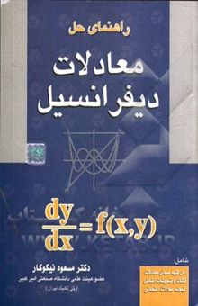 کتاب راهنمای حل معادلات دیفرانسیل