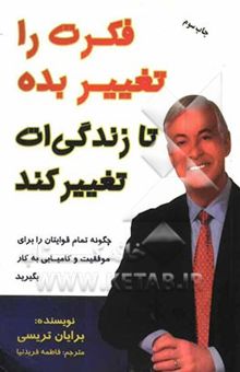کتاب فکرت را تغییر بده تا زندگی‌ات تغییر کند