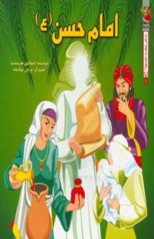 کتاب امام حسن (ع)/داستان زندگانی چهارده معصوم 4