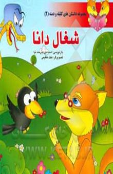 کتاب شغال دانا/مجموعه داستان های کلیله و دمنه 2
