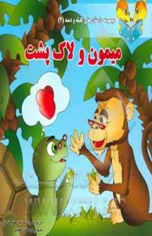 کتاب میمون و لاک‌پشت/مجموعه داستان های کلیله و دمنه 4