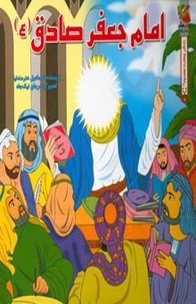 کتاب امام جعفر صادق (ع)/داستان زندگانی چهارده معصوم8