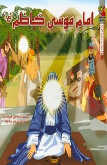 کتاب امام موسی کاظم (ع)/داستان زندگانی چهارده معصوم 9