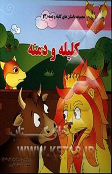 کتاب کلیله و دمنه/مجموعه داستان های کلیله و دمنه 3