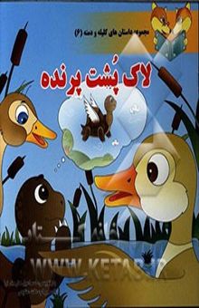 کتاب لاک‌پشت پرنده/مجموعه داستان های کلیله و دمنه 6