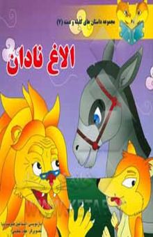 کتاب الاغ نادان/مجموعه داستان های کلیله و دمنه 7