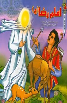 کتاب امام رضا (ع)/داستان زندگانی چهارده معصوم 8