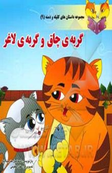کتاب گربه‌ی چاق و گربه‌ی لاغر/مجموعه داستان های کلیله و دمنه 