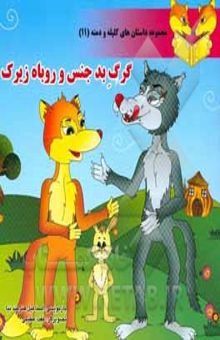 کتاب گرگ بدجنس و روباه زیرک/مجموعه داستان های کلیله و دمنه 