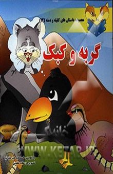کتاب گربه‌ و کبک/مجموعه داستان های کلیله و دمنه 12