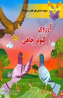کتاب آرزوی کبوتر چاهی/مجموعه داستان های کلیله و دمنه 13