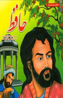 کتاب حافظ