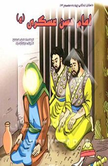 کتاب امام حسن عسگری (ع)/داستان زندگانی چهارده معصوم13