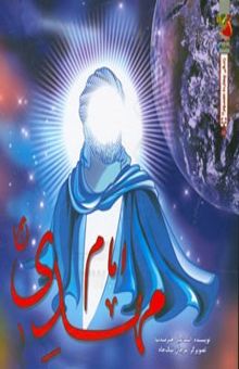 کتاب امام مهدی (عج)/داستان زندگانی چهارده معصوم14
