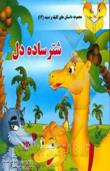 کتاب شتر ساده‌دل/مجموعه داستان های کلیله و دمنه 14
