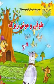 کتاب طوقی و موش زیرک/مجموعه داستان های کلیله و دمنه 15
