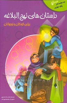 کتاب داستان های نهج البلاغه برای کودکان و نو جوانان :امام علی (ع) و وحدت مسلمین