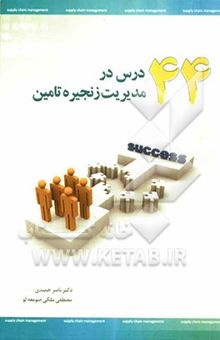 کتاب 44 درس در مدیریت زنجیره تامین