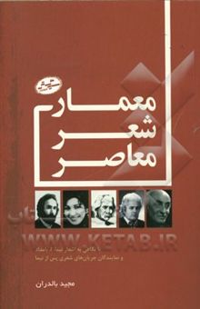 کتاب معماری شعر معاصر: با نگاهی به اشعار نیما، ا. بامداد و نمایندگان جریان‌های شعری پس از نیما