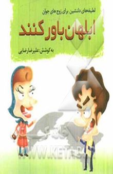 کتاب ابلهان باور کنند