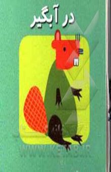 کتاب در آبگیر