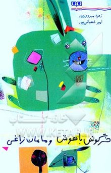 کتاب خرگوش باهوش و مامان زاغی