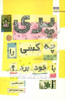 کتاب پری چه کسی را با خود برد؟